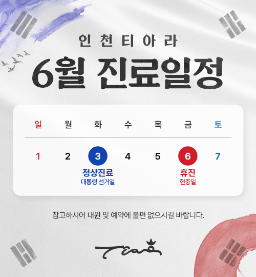 6월진료일정